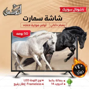 شاشات 50 انش ناشونال سونيك 4K سمارت اندرويد 14 مع قاعده جداريه باقل سعر بالمملكه