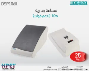 مكبر صوت DSP106II مثبت على الحائط – قدرة 10 واط مع محول 100V لتغطية صوتية فعّالة