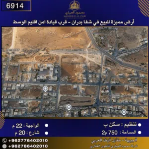 إعلان رقم (6914) أرض مميزة للبيع في شفا بدران – قرب قيادة أمن إقليم الوسط 750 م2