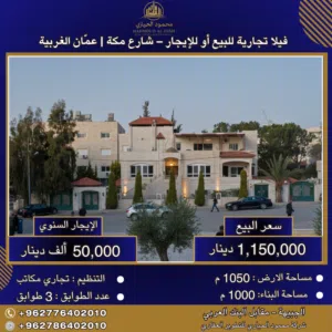 إعلان رقم (6438) فيلا تجارية للبيع أو للإيجار في شارع مكة  قريب من دوار الكيلو - تجاري (مكاتب)