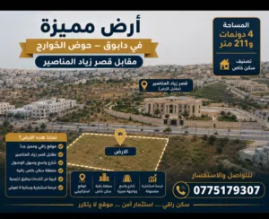 Residential Land for Sale in Amman Dabouq