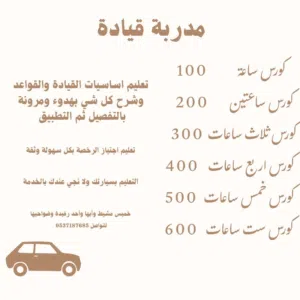 مدربه قيادة محترفه
