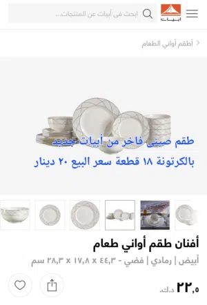 طقم صينى فاخر 18قطعه وصواني تقديم من أبيات تصميمات تخطف العقل
