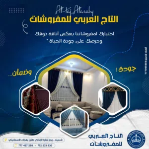 التاج العربي للمفروشات والاثاث 