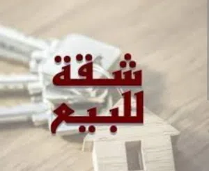 شقة معمرة وجاهزة للسكن بسعر منيح