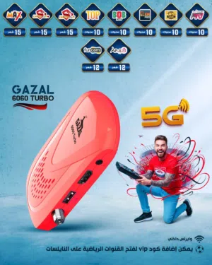 ريسيفر غزال 6060 بلاتنيوم 10 سنوات