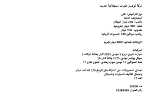 شركة توصيل طلبات استهلاكية جديده
