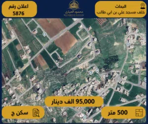 إعلان رقم (5876) أرض للبيع في منطقة البحاث – خلف مسجد علي بن أبي طالب