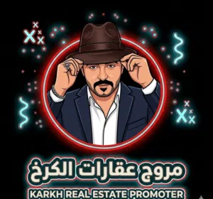 مروج عقارات الكرخ 
