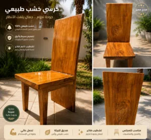 عرض خاص كرسيان ب75والثالث مجاني