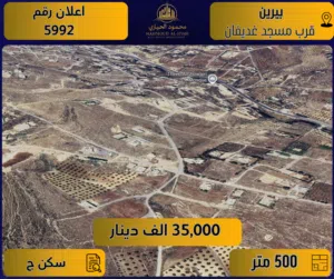 إعلان رقم (5992) أرض مميزة للبيع في بيرين – قرب مسجد غديفان / 500 م2