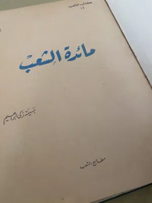 كتاب مائدة الشعب
