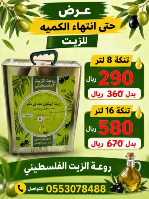 روعة الزيت الفلسطيني
