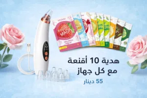 جهاز شفط الدهون والرؤوس السوداء المنزلي ب55 دينار مع هدية 10 اقنعة