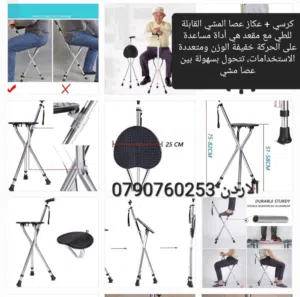 كرسي + عكاز عصا المشي القابلة للطي مع مقعد هي أداة مساعدة على الحركة خفيفة الوزن ومتعددة الاستخدامات