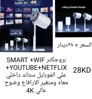 بروجكتر جديد SMART +WIFI +YOUTUBE +NETFLIX +يشبك علي الموبايل + سماعه داخليه + شاشات+ستاندات