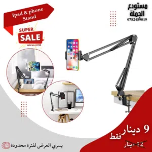 ستاند الآيباد أو الموبايل