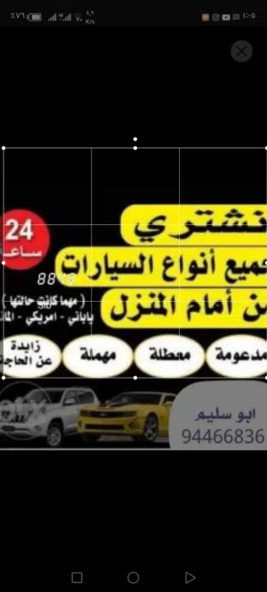 نشتري جميع السيارات المستعمله والمصدومه والسكراب نقدا