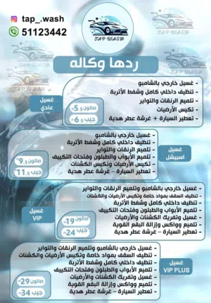 تاب ووش لغسيل وتلميع السيارات