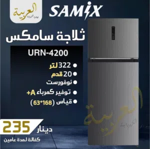 ثلاجة سامكس 322 لتر 20 قدم نوفروست بلاتينيوم ديجيتال انڤيرتر نظام توفير طاقة A+ كفالة عامين