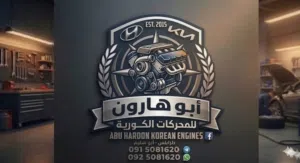 أبو هارون لبيع المحركات الكورية ( كيا ،هونداي ، سامسونج ، نيسان )