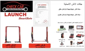 جكات لانش luanch الاصلية و من وكيله الحصري تشك كار