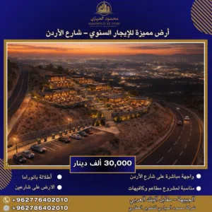 أرض مميزة جدًا للإيجار – شارع الأردن / إطلالة بانوراما مميزة - مثالي لأنشاء مجمع مطاعم وكافيهات