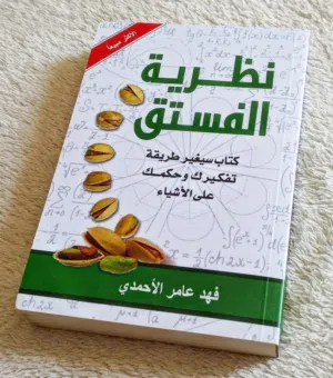 كتاب نظرية الفستق