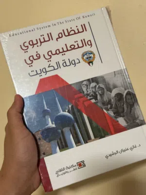 كتاب النظام التربوي والتعليمي في دولة الكويت