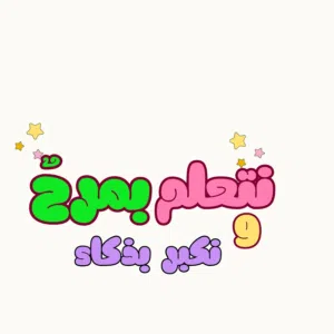 نتعلم و نمرح قناة مخصصة للأطفال