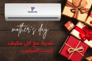مكيف تيتانيوم 2 طن بلس موديل 2026 كفاله من خمس سنوات الى 10 سنوات