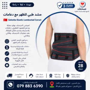 مشد ظهر طبي للديسك Lumbostad Corset تركي Gelenke بدعامات حديدية