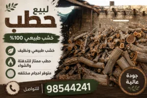 للبيع حطب سمر