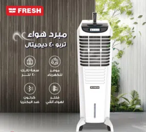 مبرد هواء فريش – انتعاش يدوم طوال اليوم حر الصيف انسَه وخلي الجو عندك بارد ومنعش مع أداء قوي