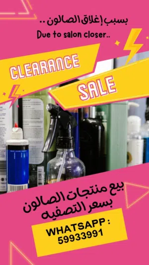 بيع وتصفية منتجات صالون نسائي Clearance of beauty Salon products