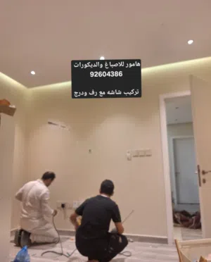 هامور للاصباغ والديكورات