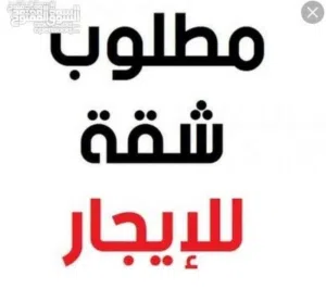 مطلوب مطلوب مطلوب شقة سكنى عائلي