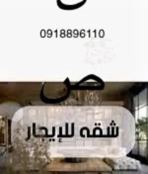 شقة للإيجار ف زناته شارع الحاج فتحي  رقم الهاتف  مرفق ف الصورة