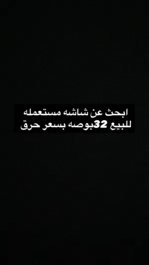 ابحث عن شاشه مستعمله للبيع بسعر حرق
