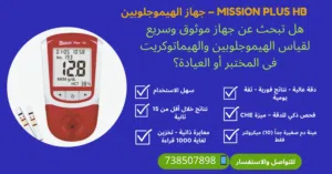 جهاز قياس الهيموجلوبين (HB) Mission Plus  اسحاق طه للادوية والمستلزمات الطبية