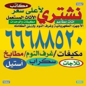نشتري  الأثاث