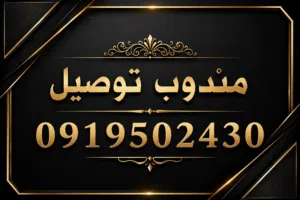 مندوب توصيل أمانات وطلبيات