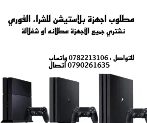 مطلوب اجهزة بلاستيشن نشتري بي افضل الاسعار