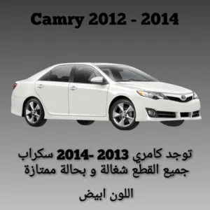 قطع غيار كامري 2012-2014