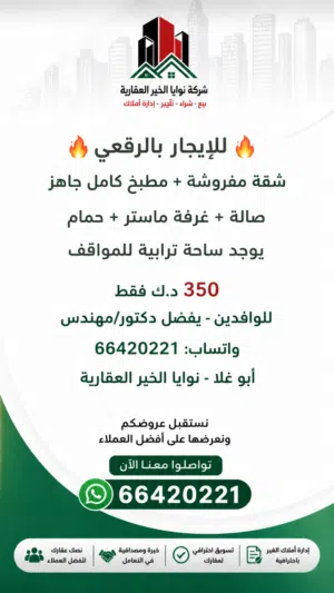 شقة بالرقعي للايجار 350
