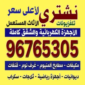 نشتري جميع أنواع الاثاث المستعمل