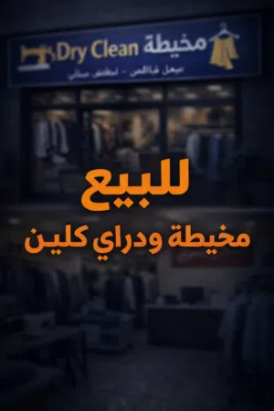 مخيطه ودراي كلين للبيع (اقراء الوصف)