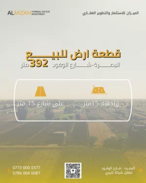 قطعة ارض   للبيع  في البصرة - شارع الوفود