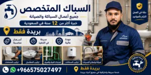 سباك محترف في بريدة - جميع أعمال السباكة