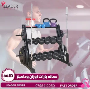 ستاند دابملز لتحميل الأوزان وسط وكبير ومتوفر لدينا خدمة التوصيل حسب المنطقه
